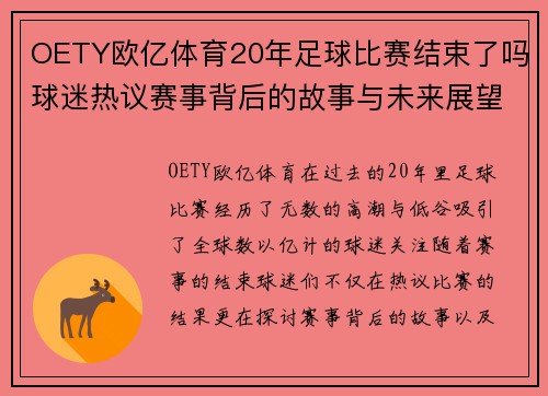 OETY欧亿体育20年足球比赛结束了吗球迷热议赛事背后的故事与未来展望
