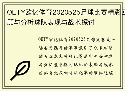 OETY欧亿体育2020525足球比赛精彩回顾与分析球队表现与战术探讨