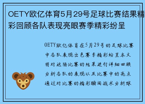 OETY欧亿体育5月29号足球比赛结果精彩回顾各队表现亮眼赛季精彩纷呈