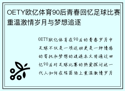 OETY欧亿体育90后青春回忆足球比赛重温激情岁月与梦想追逐