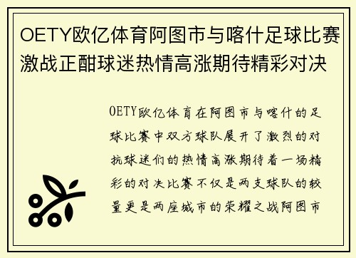 OETY欧亿体育阿图市与喀什足球比赛激战正酣球迷热情高涨期待精彩对决