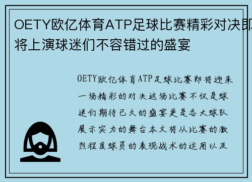 OETY欧亿体育ATP足球比赛精彩对决即将上演球迷们不容错过的盛宴