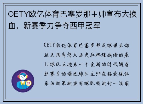 OETY欧亿体育巴塞罗那主帅宣布大换血，新赛季力争夺西甲冠军