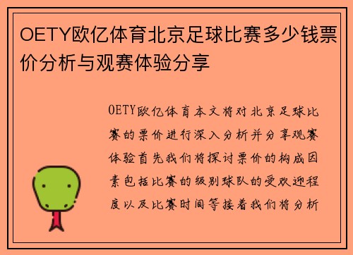 OETY欧亿体育北京足球比赛多少钱票价分析与观赛体验分享