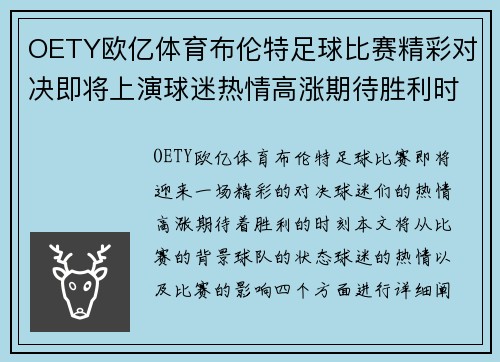 OETY欧亿体育布伦特足球比赛精彩对决即将上演球迷热情高涨期待胜利时刻