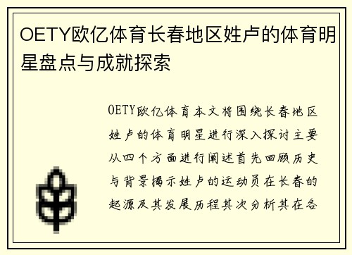 OETY欧亿体育长春地区姓卢的体育明星盘点与成就探索