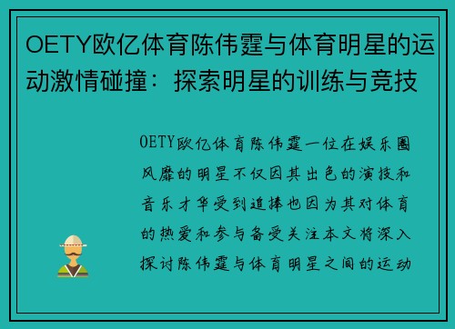 OETY欧亿体育陈伟霆与体育明星的运动激情碰撞：探索明星的训练与竞技秘密