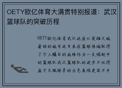 OETY欧亿体育大满贯特别报道：武汉篮球队的突破历程
