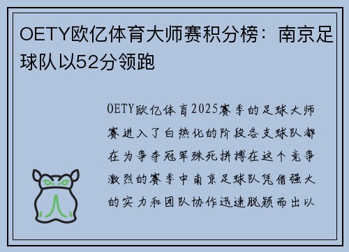 OETY欧亿体育大师赛积分榜：南京足球队以52分领跑