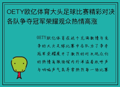 OETY欧亿体育大头足球比赛精彩对决各队争夺冠军荣耀观众热情高涨