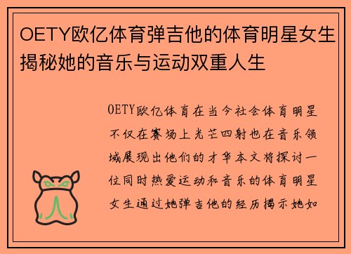 OETY欧亿体育弹吉他的体育明星女生揭秘她的音乐与运动双重人生