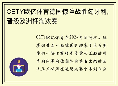 OETY欧亿体育德国惊险战胜匈牙利，晋级欧洲杯淘汰赛
