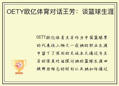 OETY欧亿体育对话王芳：谈篮球生涯