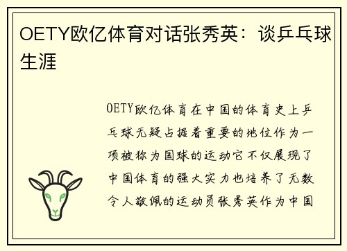 OETY欧亿体育对话张秀英：谈乒乓球生涯