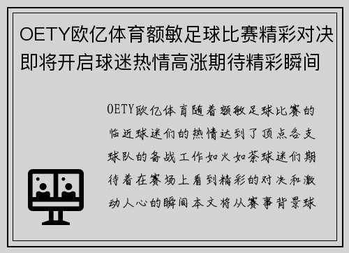 OETY欧亿体育额敏足球比赛精彩对决即将开启球迷热情高涨期待精彩瞬间