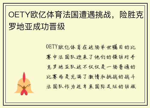 OETY欧亿体育法国遭遇挑战，险胜克罗地亚成功晋级