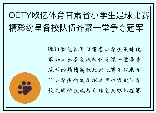 OETY欧亿体育甘肃省小学生足球比赛精彩纷呈各校队伍齐聚一堂争夺冠军