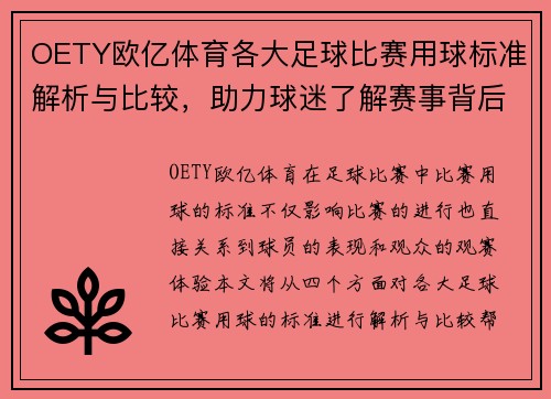 OETY欧亿体育各大足球比赛用球标准解析与比较，助力球迷了解赛事背后的细节