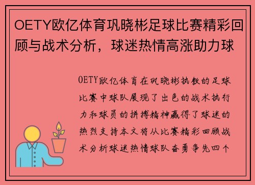 OETY欧亿体育巩晓彬足球比赛精彩回顾与战术分析，球迷热情高涨助力球队奋勇争先