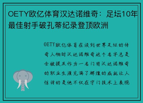 OETY欧亿体育汉达诺维奇：足坛10年最佳射手破孔蒂纪录登顶欧洲