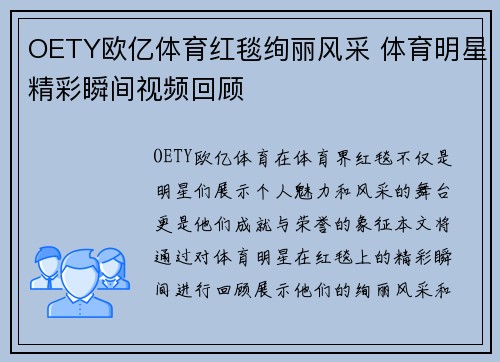 OETY欧亿体育红毯绚丽风采 体育明星精彩瞬间视频回顾