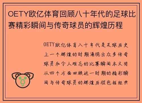 OETY欧亿体育回顾八十年代的足球比赛精彩瞬间与传奇球员的辉煌历程