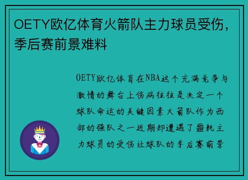 OETY欧亿体育火箭队主力球员受伤，季后赛前景难料