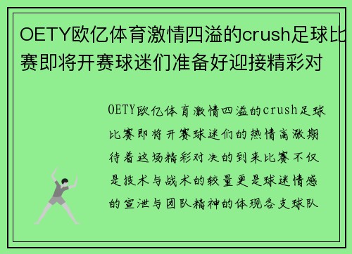 OETY欧亿体育激情四溢的crush足球比赛即将开赛球迷们准备好迎接精彩对决
