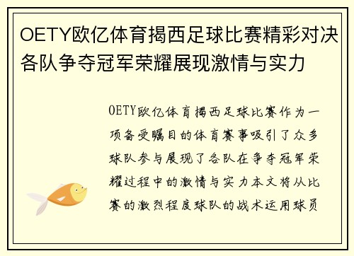 OETY欧亿体育揭西足球比赛精彩对决各队争夺冠军荣耀展现激情与实力