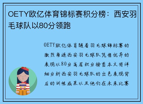 OETY欧亿体育锦标赛积分榜：西安羽毛球队以80分领跑