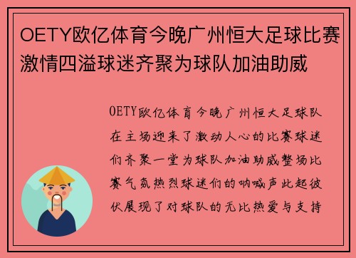 OETY欧亿体育今晚广州恒大足球比赛激情四溢球迷齐聚为球队加油助威