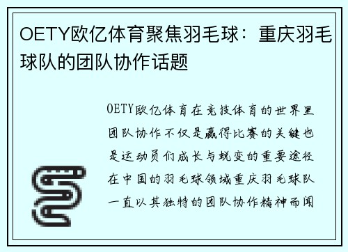 OETY欧亿体育聚焦羽毛球：重庆羽毛球队的团队协作话题
