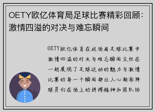 OETY欧亿体育局足球比赛精彩回顾：激情四溢的对决与难忘瞬间