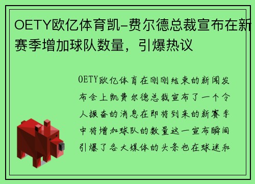 OETY欧亿体育凯-费尔德总裁宣布在新赛季增加球队数量，引爆热议