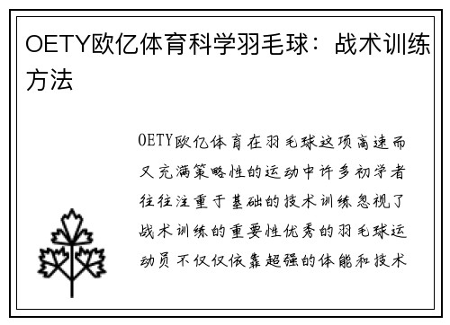 OETY欧亿体育科学羽毛球：战术训练方法