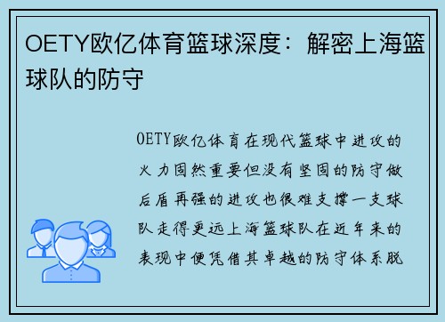 OETY欧亿体育篮球深度：解密上海篮球队的防守