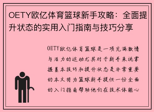OETY欧亿体育篮球新手攻略：全面提升状态的实用入门指南与技巧分享