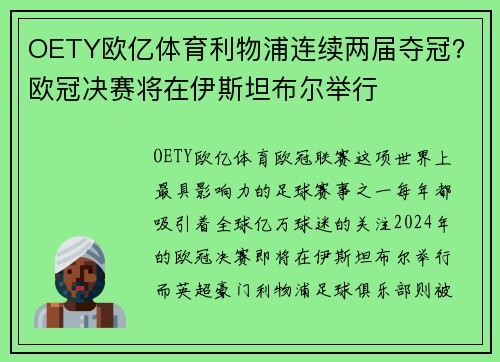 OETY欧亿体育利物浦连续两届夺冠？欧冠决赛将在伊斯坦布尔举行