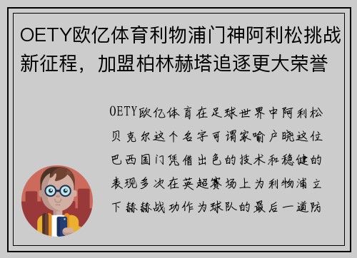 OETY欧亿体育利物浦门神阿利松挑战新征程，加盟柏林赫塔追逐更大荣誉
