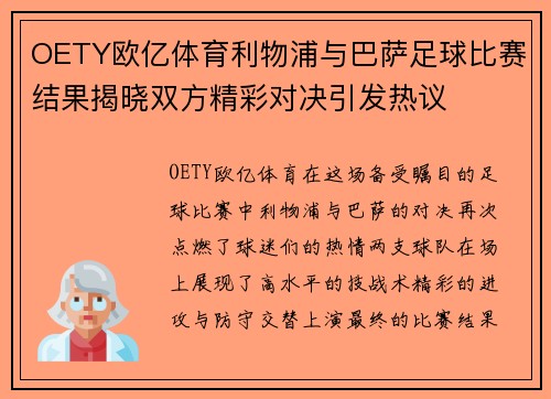 OETY欧亿体育利物浦与巴萨足球比赛结果揭晓双方精彩对决引发热议