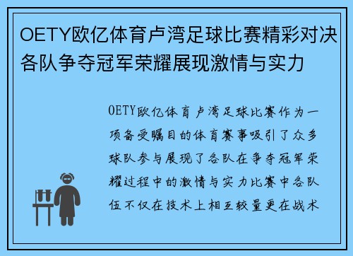 OETY欧亿体育卢湾足球比赛精彩对决各队争夺冠军荣耀展现激情与实力