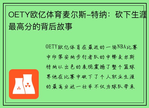 OETY欧亿体育麦尔斯-特纳：砍下生涯最高分的背后故事