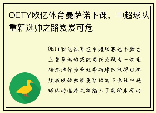 OETY欧亿体育曼萨诺下课，中超球队重新选帅之路岌岌可危