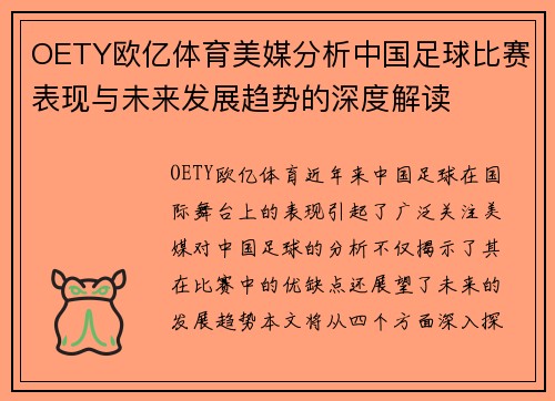 OETY欧亿体育美媒分析中国足球比赛表现与未来发展趋势的深度解读