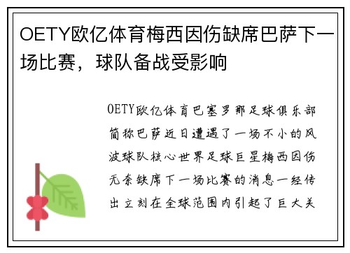 OETY欧亿体育梅西因伤缺席巴萨下一场比赛，球队备战受影响