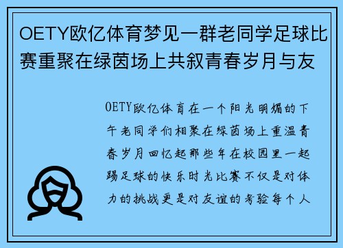 OETY欧亿体育梦见一群老同学足球比赛重聚在绿茵场上共叙青春岁月与友谊