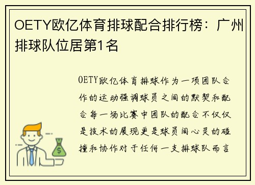 OETY欧亿体育排球配合排行榜：广州排球队位居第1名