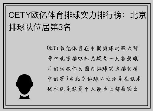 OETY欧亿体育排球实力排行榜：北京排球队位居第3名