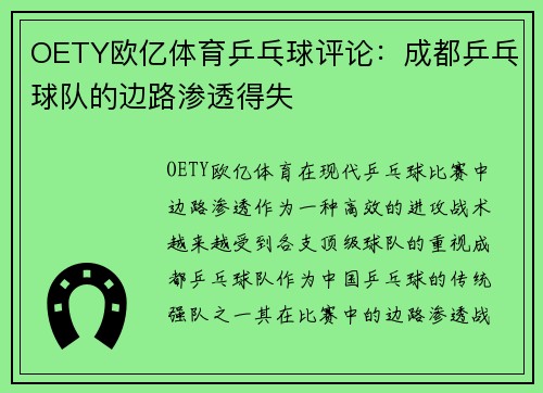 OETY欧亿体育乒乓球评论：成都乒乓球队的边路渗透得失