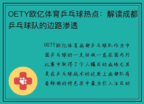 OETY欧亿体育乒乓球热点：解读成都乒乓球队的边路渗透